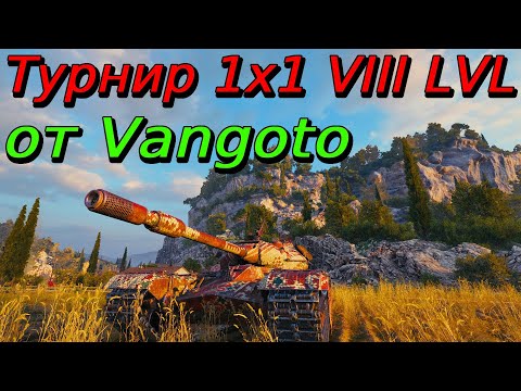 Видео: Турнир 1х1 на VIII уровне | Разбор турниров от подписчиков#23