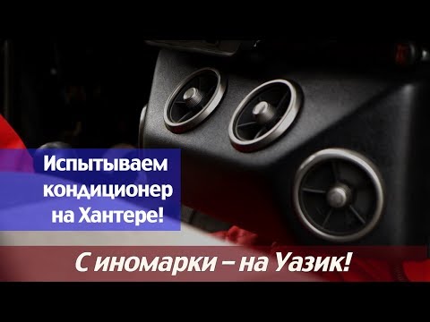 Видео: УАЗ Хантер. Испытываем кондиционер!