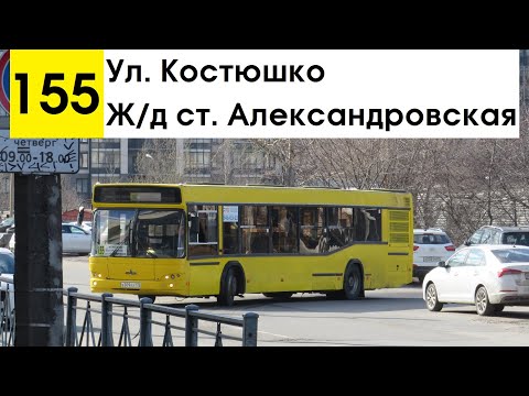 Видео: Автобус 155 "Ул. Костюшко - ж/д ст. "Александровская" (смена перевозчика)