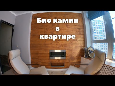 Видео: Короче, поставили мы БиоКамин в квартире....