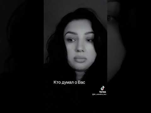 Видео: Кто думает о Вас