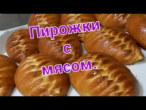 Видео: Пирожки с  МЯСОМ| красивое плетение. #выпечка#кулинария#