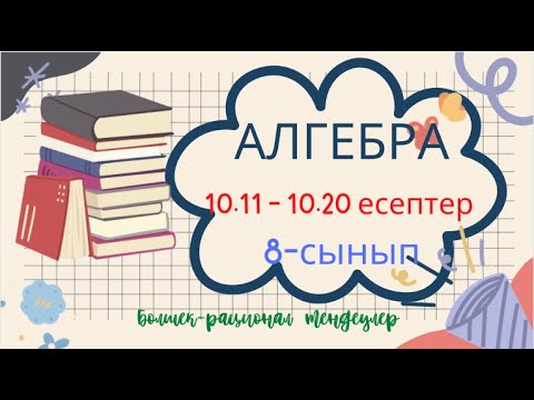 Видео: АЛГЕБРА 8 СЫНЫП 10.11 10.12 10.13 10.14 10.15 10.16 10.17 10.18 10.19 10.20 Бөлшек-рационал теңдеу