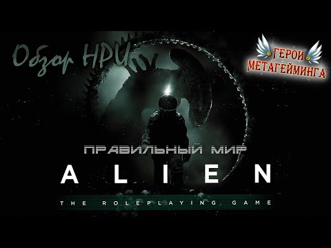 Видео: Обзор Чужой НРИ (Alien The Roleplaying Game) ¦ Правильный мир... ¦ НРИ