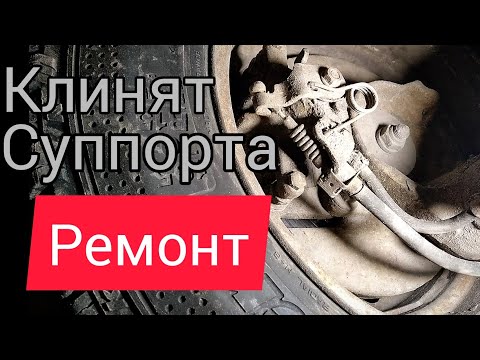 Видео: #Volkswagen. #РЕМКОМПЛЕКТ #СУППОРТА