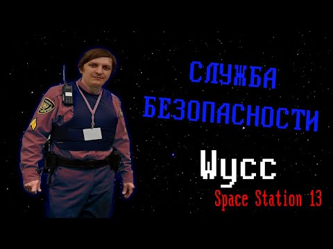 Видео: [Стрим 75] Space Station 13 *ОХРАНА* (Стрим от 01.04.2024)
