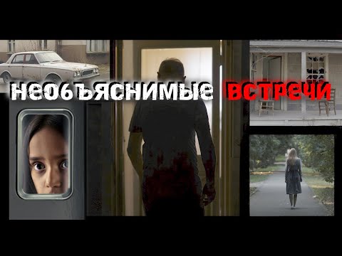 Видео: ЖУТКИЕ встречи с НЕЗНАКОМЦАМИ, в которые сложно поверить.   Страшные истории
