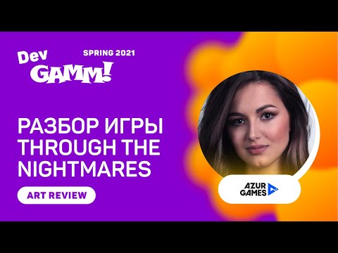 Видео: #ArtReview. Through the Nightmares vs. Анастасия Довлетова (Azur Games)