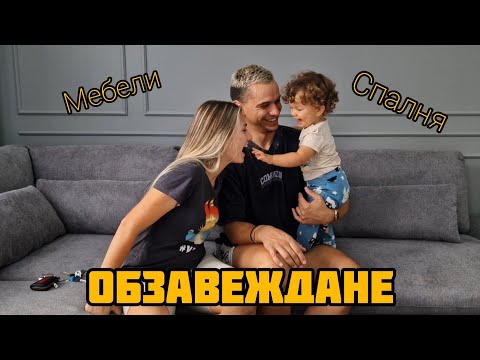 Видео: НАШИЯТ ДОМ Еп. 6 ОБЗАВЕЖДАНЕ