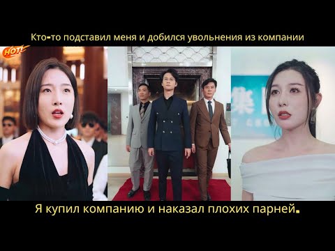 Видео: Кто-то подставил меня и добился увольнения из компании. Я купил компанию и наказал плохих парней.