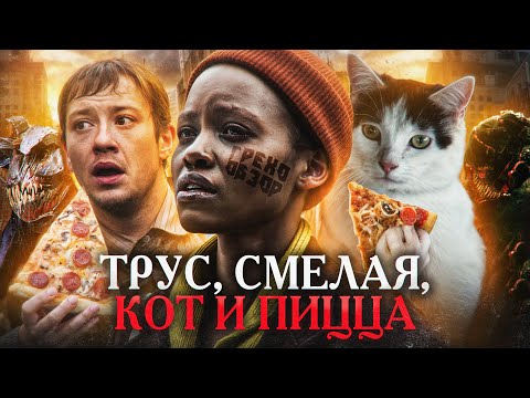 Видео: Грехо Обзор Тихое место: День первый  (Трэш от Кинокоса)