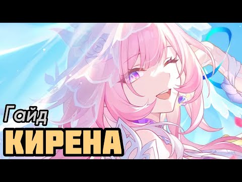Видео: Гайд Кирена | Конусы, Реликвии и Отряды! [Honkai: Star Rail]