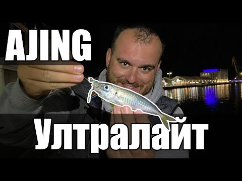 Видео: СПИНИНГ РИБОЛОВ НА САФРИД НА ЧЕРНО МОРЕ. УЛТРАЛАЙТ ЗАБАВЛЕНИЕ