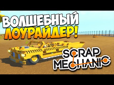 Видео: Scrap Mechanic | Постройки зрителей! Лоурайдер, моноцикл, антиграв! (Patch 0.1.19)