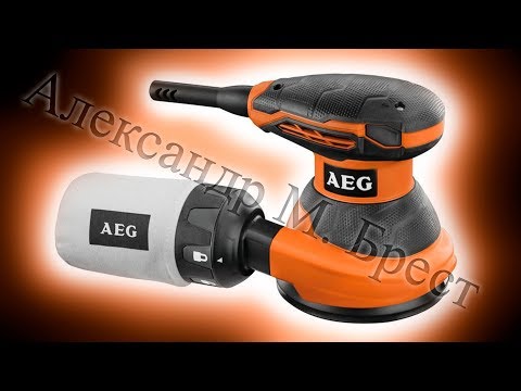 Видео: AEG EX 125 ES (Эксцентриковая шлифмашина 125) Какую шлифмашинку выбрать? 4935416100  / Обзор наАЕГ