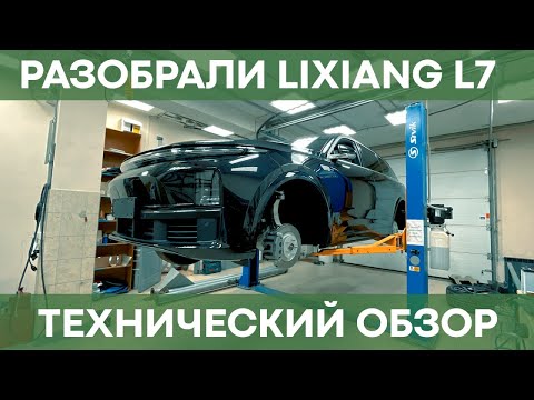 Видео: Большой технический обзор LiXiang L7 | Чистая Энергия