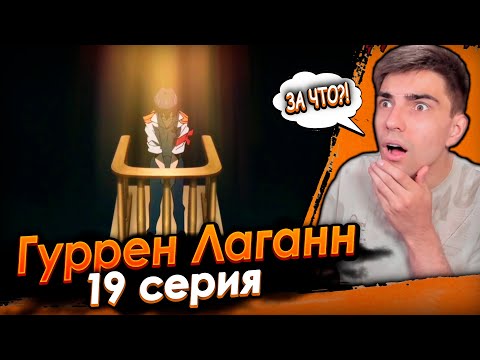 Видео: Симона приговорили к смерти! Гуррен Лаганн 19 серия | Реакция на аниме