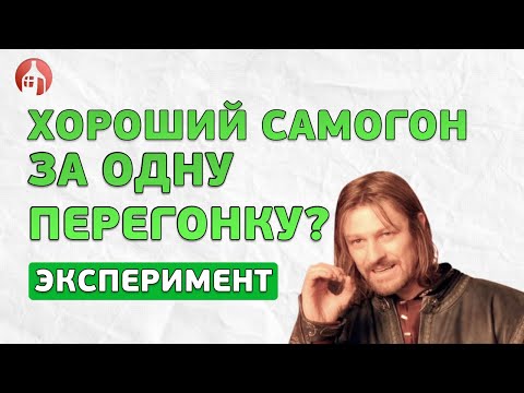 Видео: НУЖНА ЛИ ВТОРАЯ ПЕРЕГОНКА ДЛЯ САМОГОНА? Проверим...