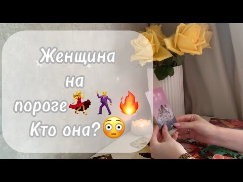 Видео: ‼️Для мужчин💙Женщина на пороге💃🕺🔥Кто она?😳