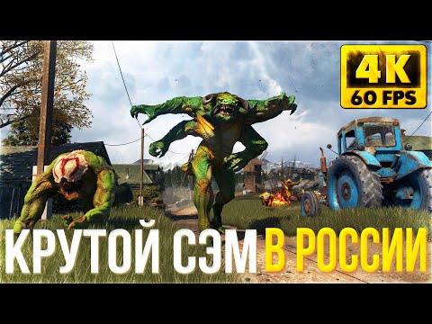 Видео: КРУТОЙ СЭМ В РОССИИ ► Serious Sam: Siberian Mayhem