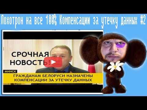 Видео: Лохотрон на все 100% Компенсации за утечку данных #2