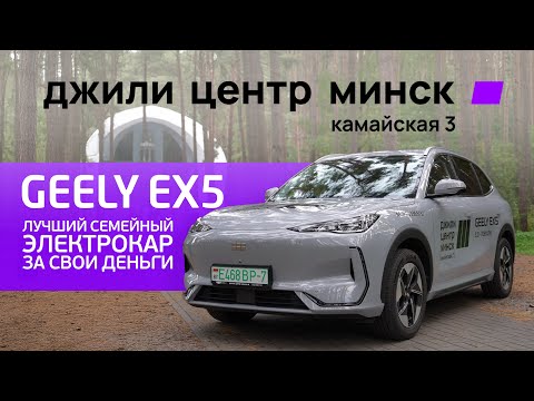 Видео: Geely EX5 - лучший семейный электромобиль