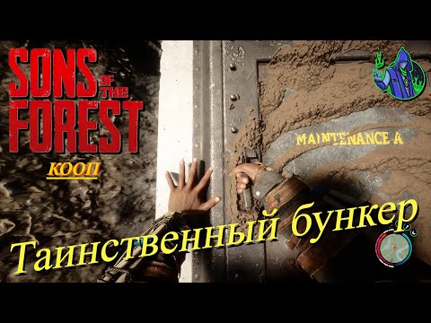 Видео: Sons of the Forest #9 - Таинственный бункер