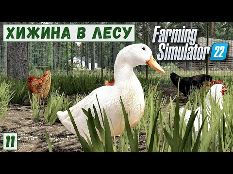 Видео: FS 22 - Deer Lands.  Продаю РЕЙКИ.  Солома для ПОРОСЯТ.  Поставил КУРЯТНИК.  КУРЫ и УТКИ # 11