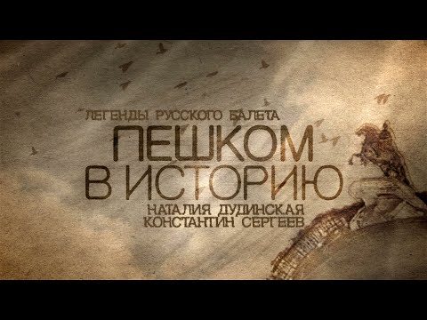 Видео: Легенды русского балета. Константин СЕРГЕЕВ и Наталья ДУДИНСКАЯ