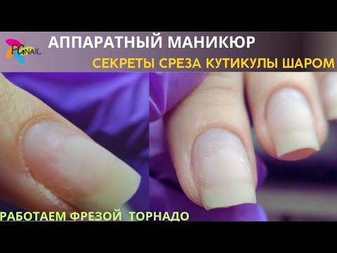 Видео: АППАРАТНЫЙ МАНИКЮР/ Секреты среза кутикулы шаром