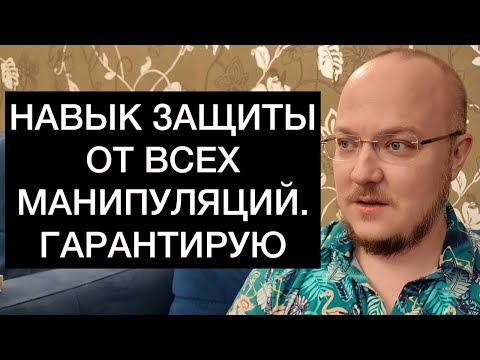 Видео: НАВЫК ЗАЩИТЫ ОТ ВСЕХ МАНИПУЛЯЦИЙ. ГАРАНТИРУЮ