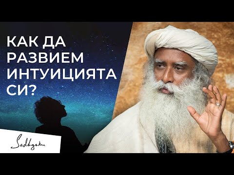 Видео: Как да развиете интуиция? | Садгуру отговаря