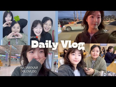 Видео: Солонгост өнгөрүүлсэн сүүлийн 2 хоног (with MOM)😢 | Мэс заслын дараа | Сөүлээр дэмий тэнэв