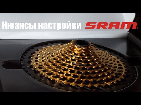 Видео: Нюансы настройки и эксплуатации трансмиссии Sram с одной ведущей звездой