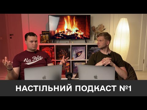 Видео: Настільні ігри - кому вони потрібні? / Настільний подкаст №1 /Розмова про настілки