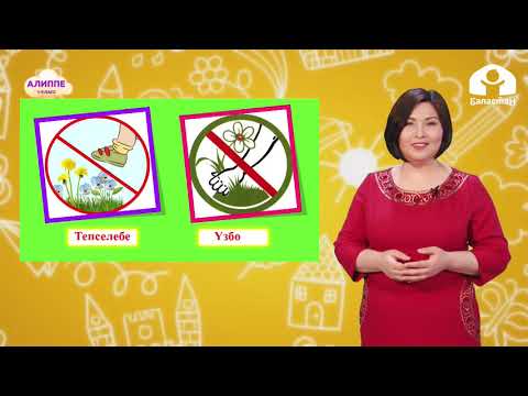 Видео: 1-класс. КЫРГЫЗ ТИЛИ / Гүлдөрдү ким жакшы көрөт? / ТЕЛЕСАБАК / 29.04.21