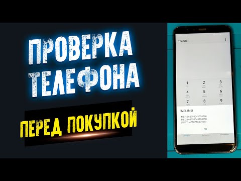 Видео: ПРОВЕРКА ЛЮБОГО ТЕЛЕФОНА ПЕРЕД ПОКУПКОЙ КАК ПРОВЕРИТЬ ТЕЛЕФОН