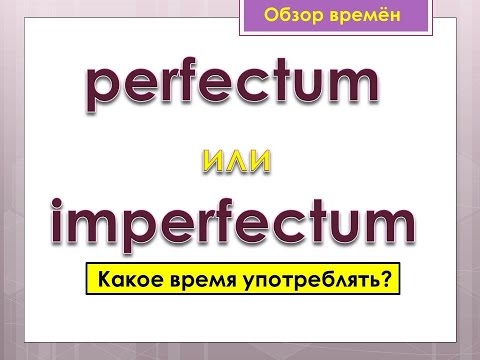 Видео: Урок 19. Голландский (Нидерландский). Perfectum of imperfectum. Какое время употреблять?