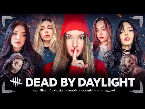 Видео: НОВЫЙ РЕЖИМ в DEAD BY DAYLIGHT | By Owl, Морфилина, Дина Блин, Фруктозка и Ураниум играют в ДБД