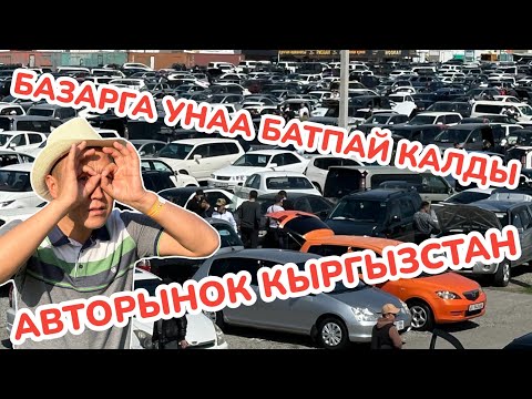 Видео: СРОЧНО 👉 МАШИНАЛАР базарга БАТПАЙ КАЛДЫ го 👉Өтө көп МОДЕЛЬ бар 👉 Табасыз, Аласыз, Сатасыз