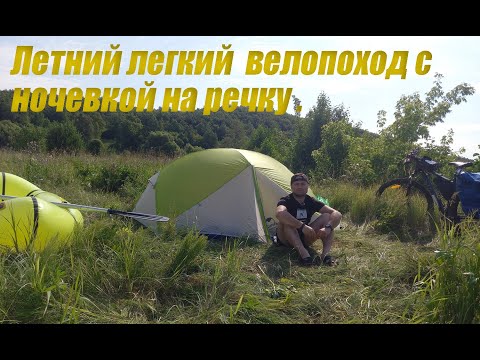 Видео: Летний легкий  велопоход с ночевкой на речку .