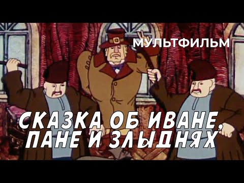 Видео: Сказка об Иване, пане и злыднях (1977 год) мультфильм
