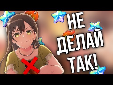 Видео: НЕ ДЕЛАЙ ТАК,ЕСЛИ ТЫ НОВИЧОК В БАНДОРИ * BanG Dream! Girls Band Party