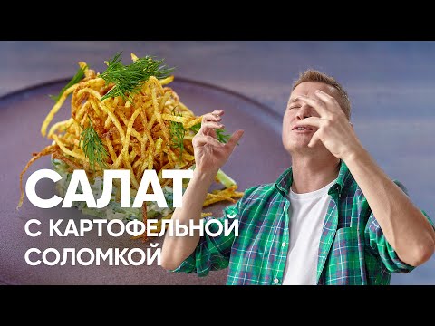 Видео: Салат с картофельной соломкой | ПроСто кухня | YouTube-версия