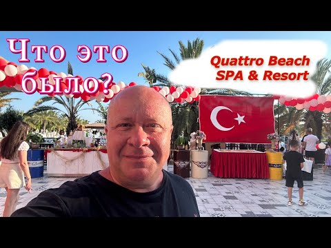 Видео: Турция У меня ШОК от Турецкой ночи в отеле Quattro Beach SPA & Resort АЛАНИЯ