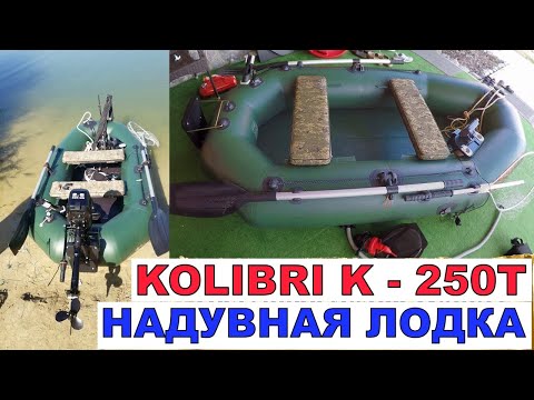 Видео: Надувная лодка ПВХ Kolibri К 250Т. Обзор надувной лодки Колибри. Подготовка к рыбалке Обзор Рыбака