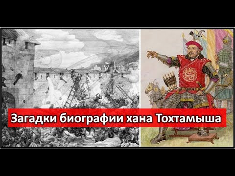 Видео: Хан Тохтамыш был қазақом ?  Кипчаки и Аргыны. Манас, кем он был ?