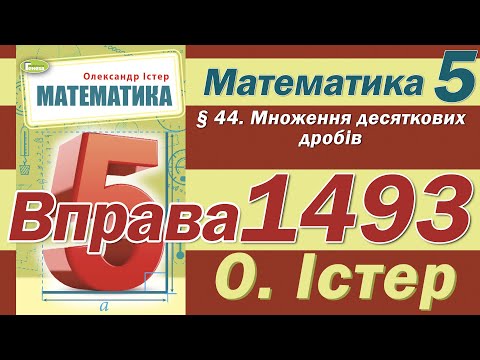 Видео: Істер Вправа 1493. Математика 5 клас