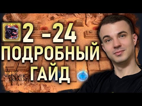 Видео: РЕЙД ДЛЯ СНАРЯЖЕНИЯ 2 - 24 | ПОДРОБНЫЙ ГАЙД | #watcherofrealms #MayNewGamePlay