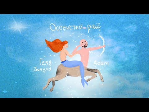 Видео: Adam & Геля Зозуля - Особистий рай
